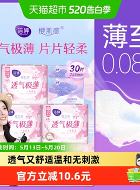 【优于新国标】洁婷卫生巾樱花透气245mm30片绵柔亲肤防漏