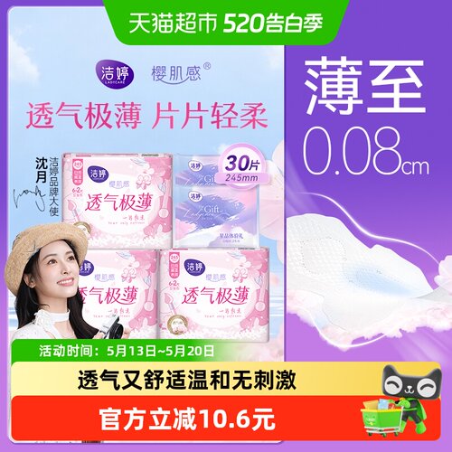 洁婷樱花极薄亲肤卫生巾30片