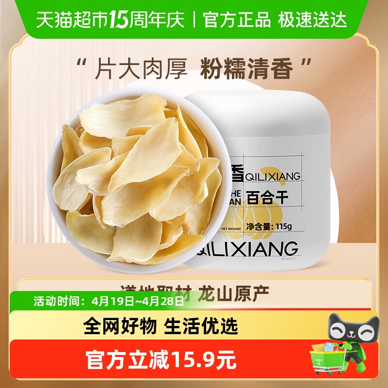 杞里香龙山药百合干货特产级泡水甜115g官方新鲜食用搭银耳枸杞