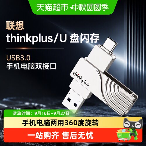 ThinkPlus手机电脑两用双接口U盘