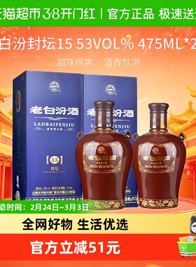 汾酒山西杏花村53度封坛15老白汾475ml*2瓶盒装清香型白酒