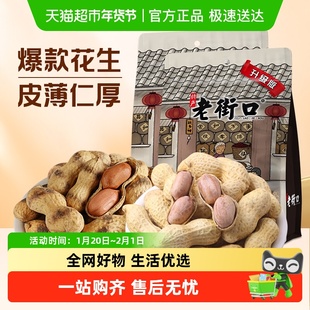 老街口原香/咸香花生水煮花生米晒干带壳坚果过节年货零食炒货