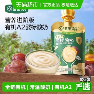宝宝馋了婴幼儿有机A2婴标酸奶儿童常温零食宝宝辅食