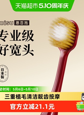 惠百施超高效65孔宽头牙刷护齿护龈全面清洁口腔男女通用成人
