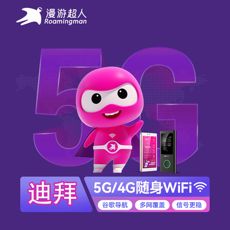 迪拜wifi租赁宝阿联酋随身移动无线旅游漫游上网5G/4G蛋漫游超人