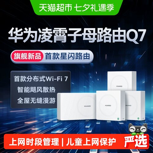 华为Q7WiFi7全屋覆盖星闪网关