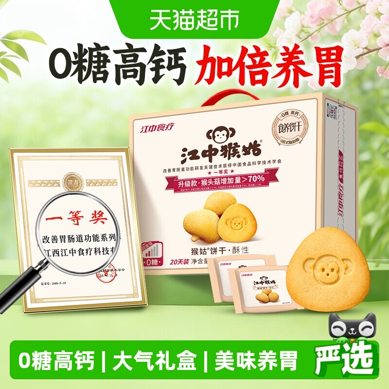 江中猴姑饼干酥性20天装无糖三分甜猴头菇饼干养胃食品健康礼盒