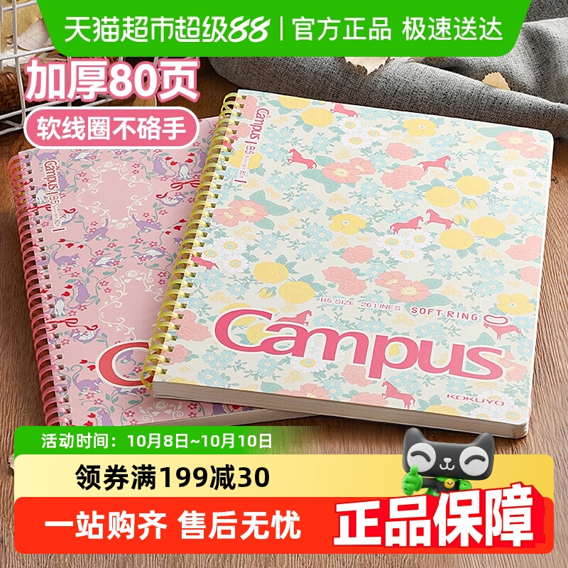 国誉护眼不硌手笔记本软线圈本