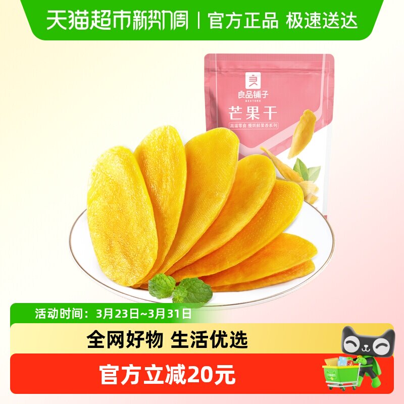 良品铺子芒果干水果干果脯网红零食解馋