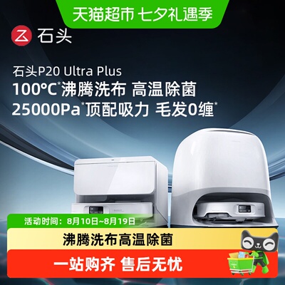 石头P20UltraPlus扫拖吸一体机