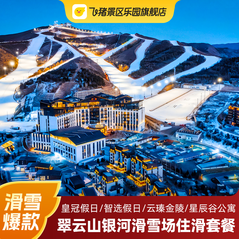 精选酒店：翠云山云瑧金陵/智选/皇冠假日/星辰谷公寓住宿1/2晚 冬季畅玩：银河滑雪场双人日场雪票（纯房不含雪票/部分套餐含单人） 精选美食：含双人早餐（套餐1星辰谷纯房不含早餐） 赠送权益：高铁崇礼站至翠云山国际旅游度假区之间的免费接驳车