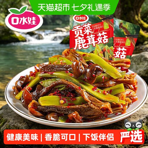 口水娃香辣味鹿茸菇