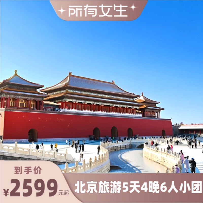 【所有女生直播间】北京旅游6人精品小团5天4晚跟团游0购物旅游团