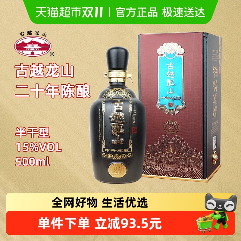 古越龙山绍兴黄酒中央库藏二十年陈15度半干型花雕酒500ml礼盒