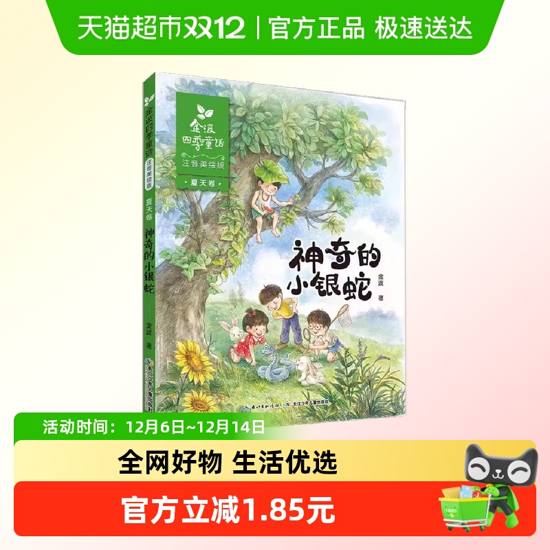 金波四季童话夏天卷神奇的小银