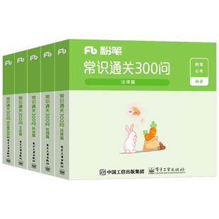 粉笔公考2026年国考省考公务员考试常识通关300问考公口袋书26国家公考行测资料高频考点一本通速记口诀大全科技地理经济法律2027