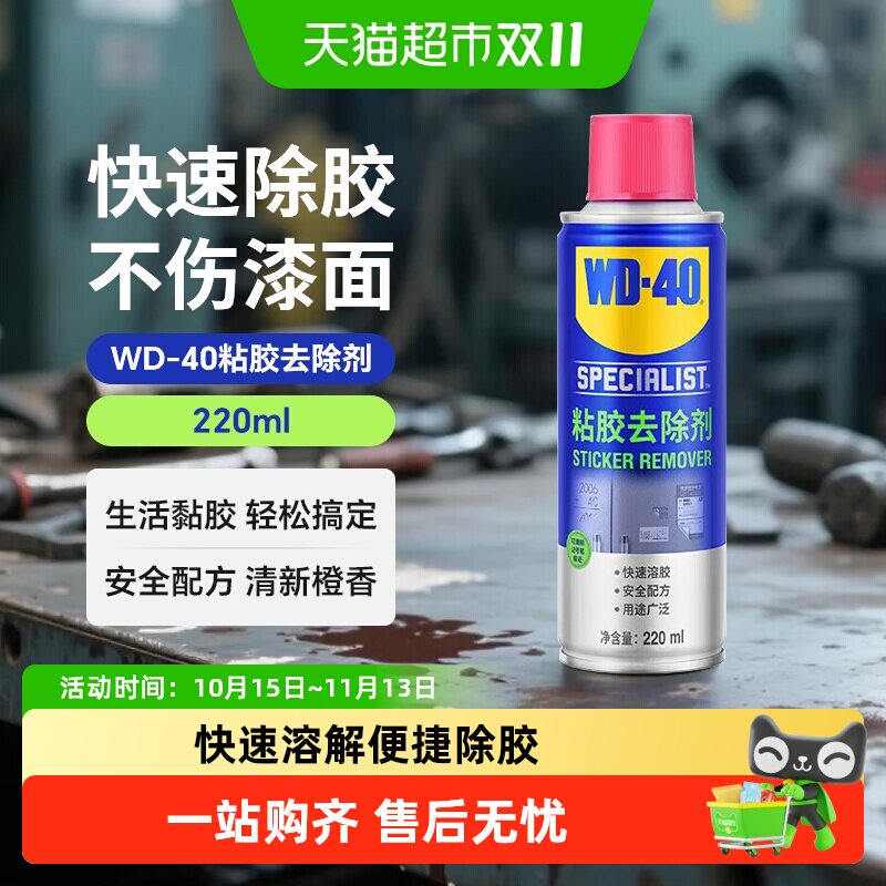 wd40除胶剂家用玻璃瓷砖门窗装修胶痕去除小广告脱胶去胶剂清洗剂
