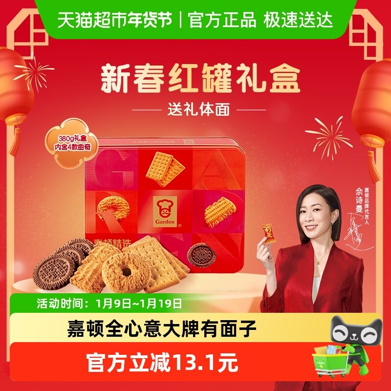 【年货礼盒】嘉顿精选什锦饼干礼盒装多口味曲奇饼干铁盒年货礼品