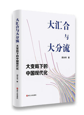 正版 大汇合与大分流：大变局下的中国现代化（郑永年） 9787213109942 浙江人民出版社