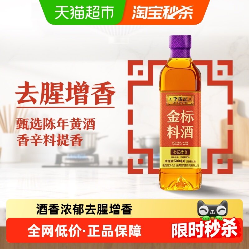 李锦记金标料酒500ml家用瓶装去腥增香厨房炒菜黄酒调味品