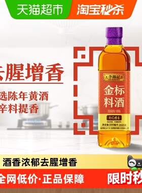 李锦记金标料酒500ml家用瓶装去腥增香厨房炒菜黄酒调味品