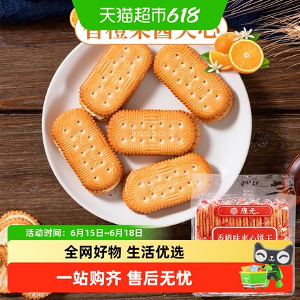 康元香橙夹心饼干285g香脆酥性经典怀旧儿童早餐搭配休闲零食