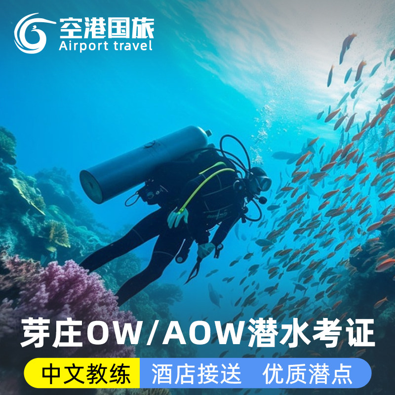 越南旅游芽庄潜水考证中文潜店OW/AOWPADI开放水域3日课程 含接送