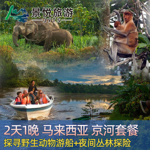 2天1晚马来西亚沙巴山打根京那巴当岸河游船热带雨林野生动物套餐