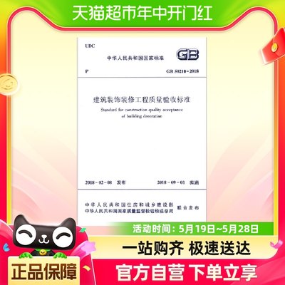 建筑装饰装修工程质量验收标准(GB50210-2018)/中华人民共和国