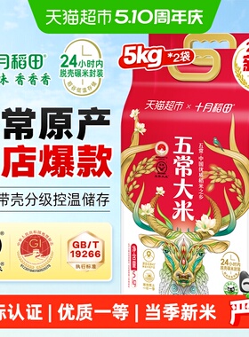 【2025年新米】十月稻田五常大米5kg*2袋东北大米一年一季真空装