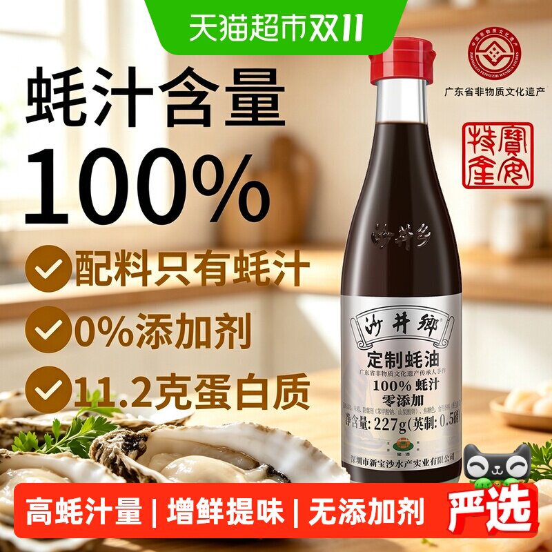 沙井乡蚝油100蚝汁无防腐剂无色素旧庄蚝油省级非遗品老字号227g