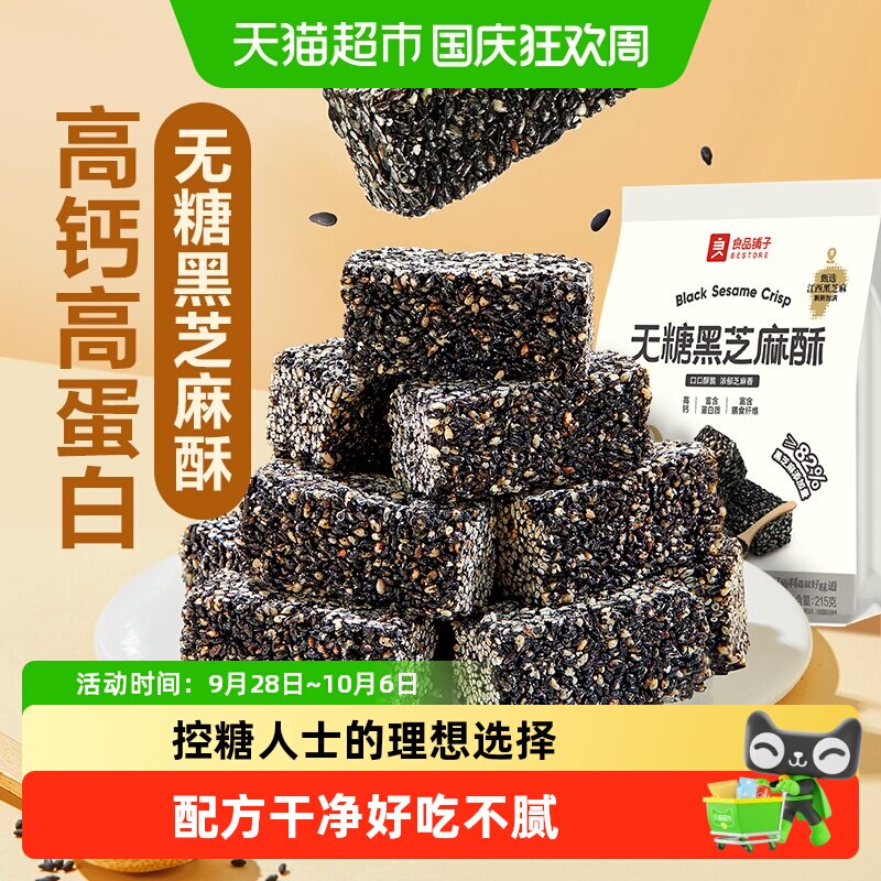 良品铺子无糖黑芝麻酥0糖儿童孕妇控糖老人糖尿休闲零食品