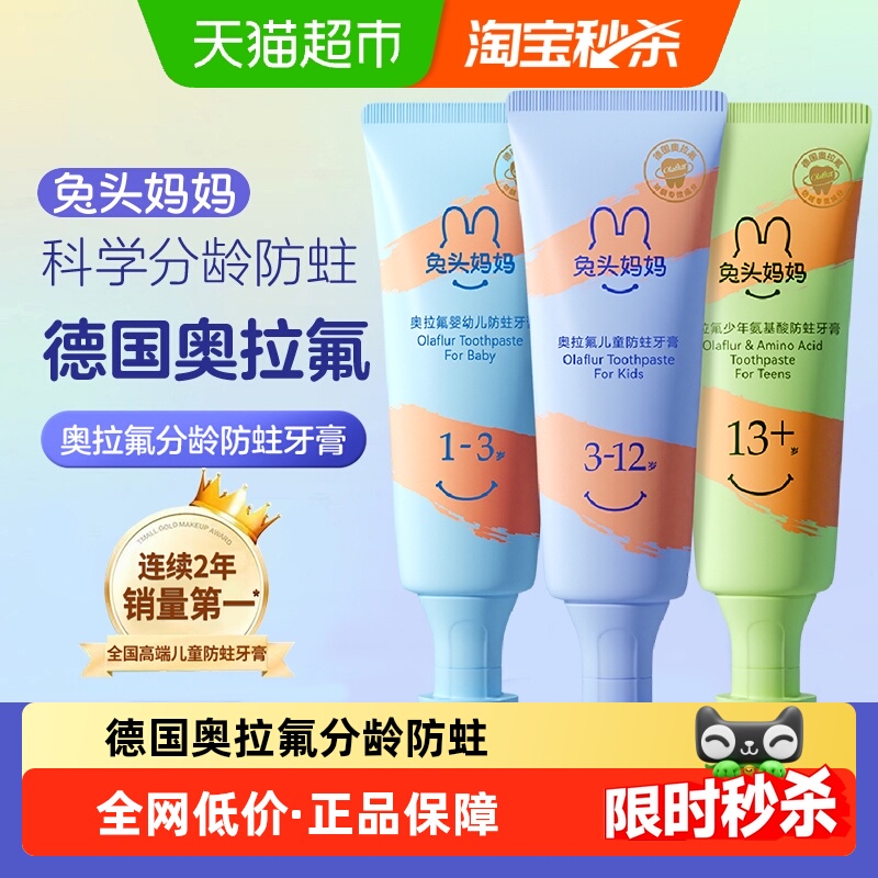 兔头妈妈奥拉氟牙膏