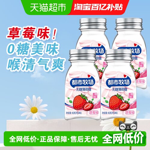 都市牧场糖果草莓含片4瓶共240粒