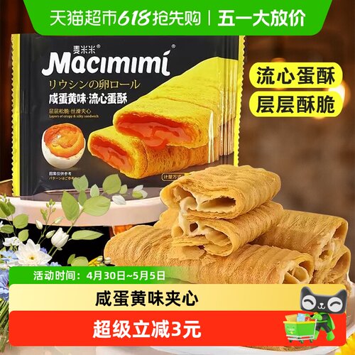 麦米米流心蛋卷咸蛋黄味零食200g
