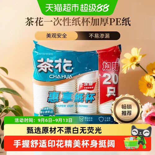 茶花加厚一次性纸杯不易渗漏