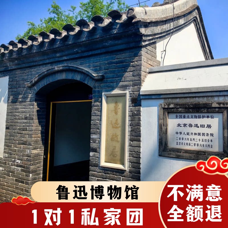 鲁迅博物馆私家讲解团