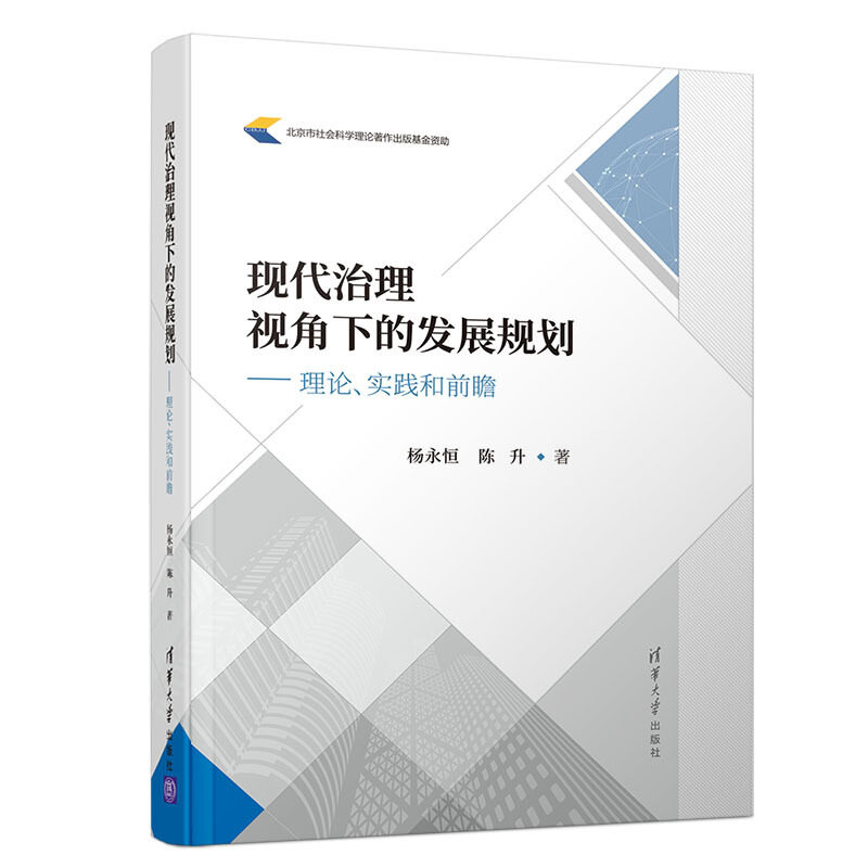 【保正版】现代治理视角下的发展规划:理论、实践和前瞻杨永恒 陈升著清华大学出版社9787302522867