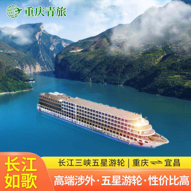 长江如歌神话三峡游轮船票