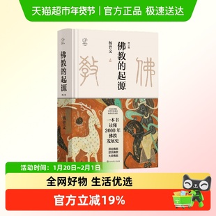 佛教的起源 增订版 杨曾文 著 宗教