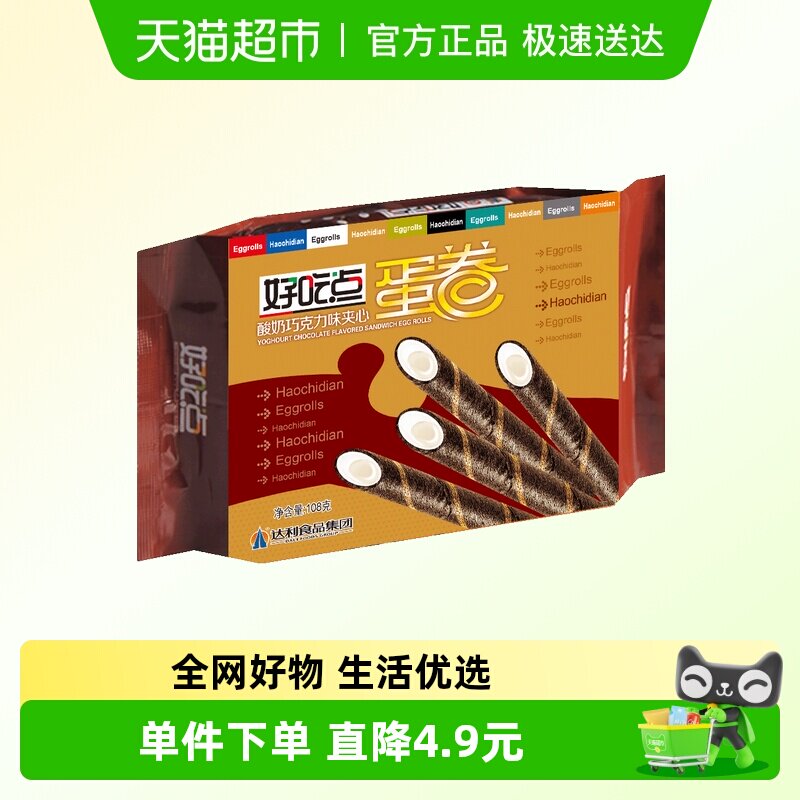 【零食广场】好吃点金牌蛋卷酸奶夹心巧克力下午茶