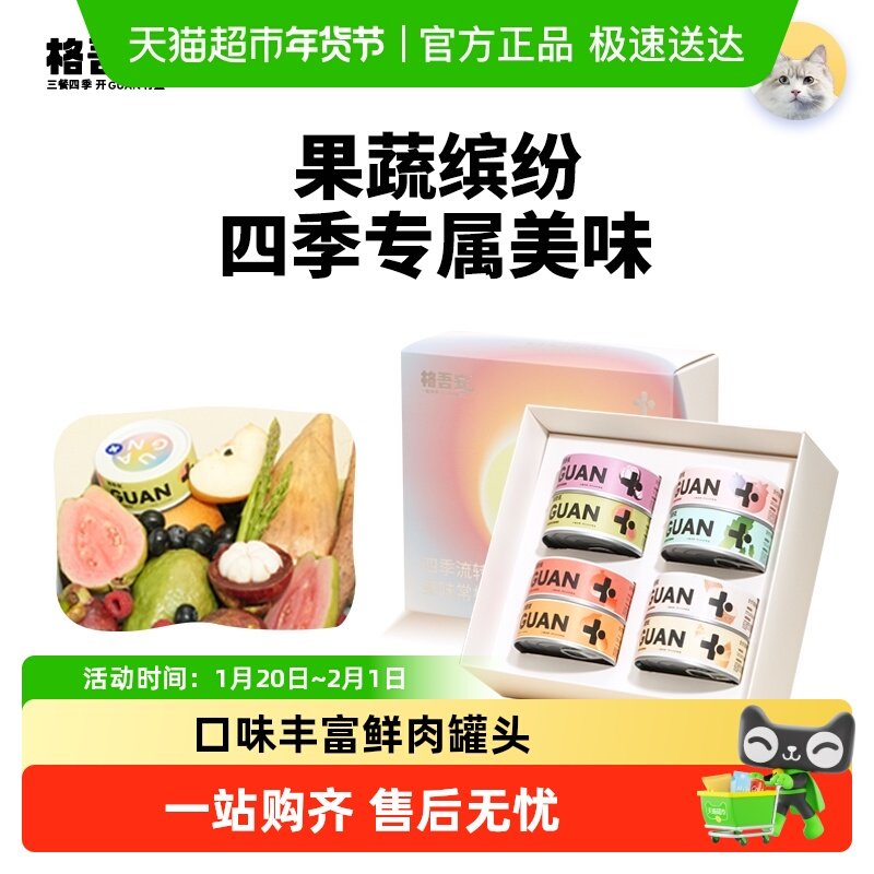 格吾安四季系列主食罐莓果鸡芦笋鸭全价鲜肉猫用营养湿粮罐头补水,宠物/宠物食品及用品,猫全价湿粮/主食罐,淘宝优惠券,粉丝福利购,淘宝优惠卷
