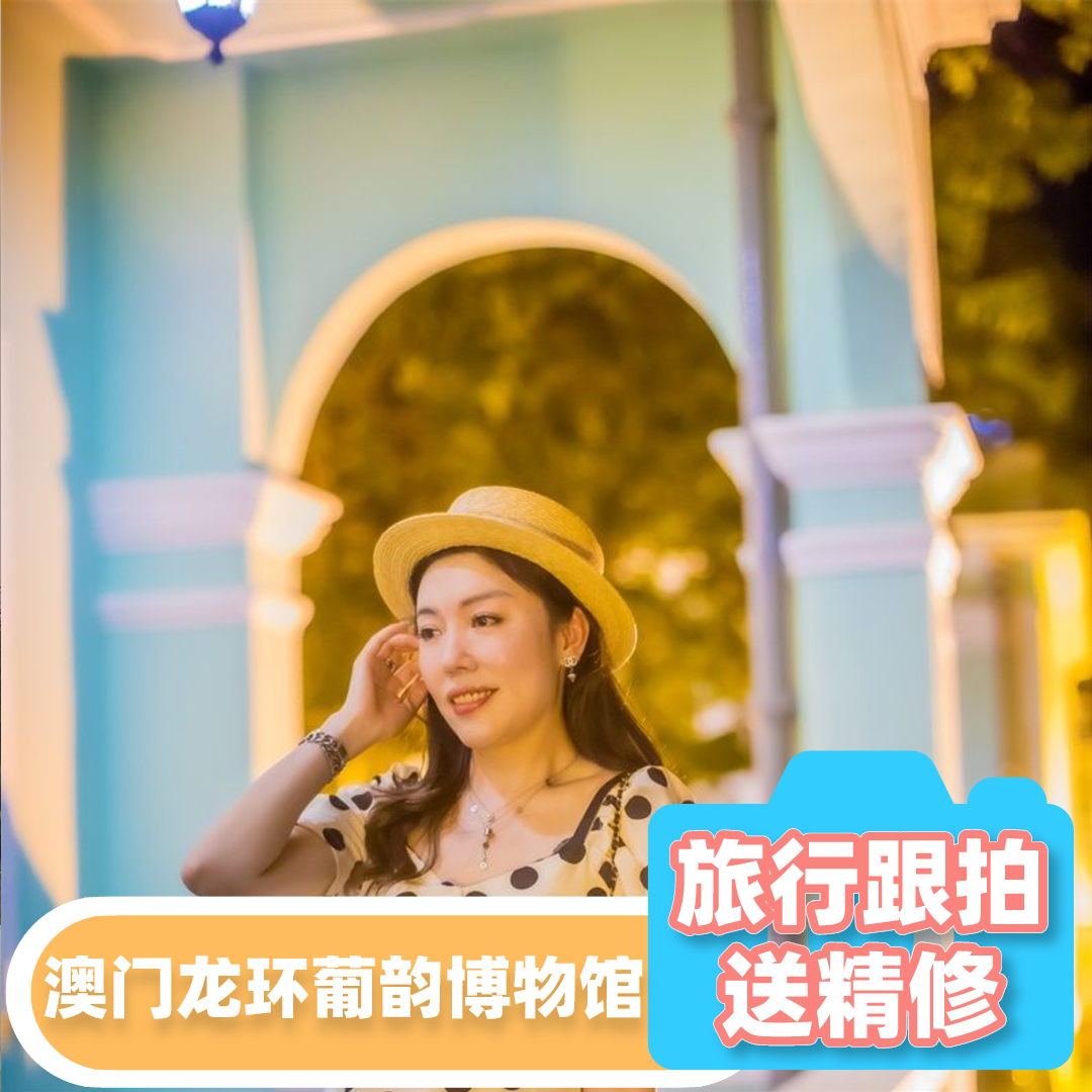 澳门龙环葡韵博物馆【现场收图 全精修】生日亲子照情侣家庭跟拍
