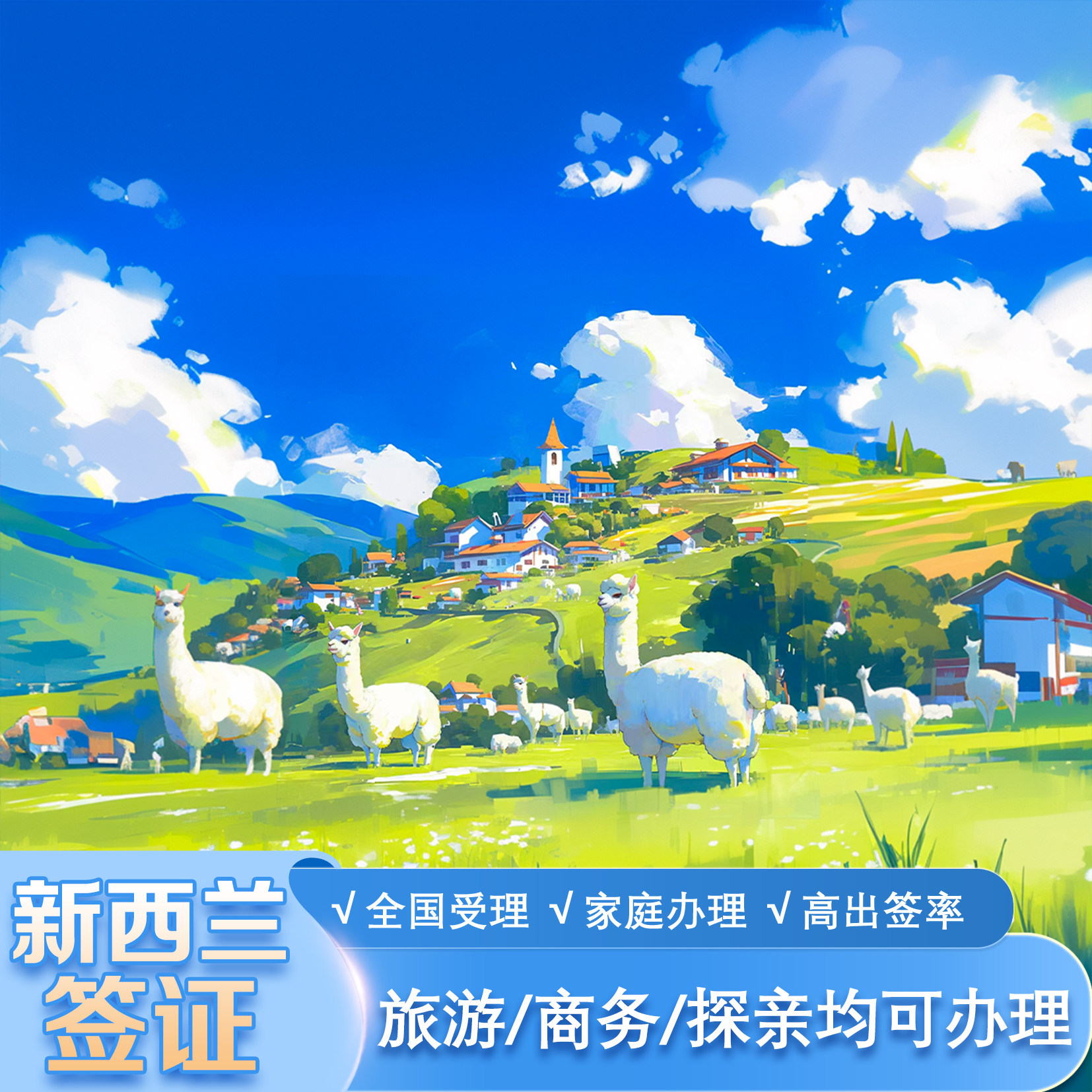 新西兰·旅游签证·移民局网站·新西兰旅游游签证·包含专业翻译·全国受理·夫妻办理·家庭办理·电子签免邮寄