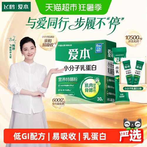 飞鹤爱本小分子乳蛋白特膳粉高钙