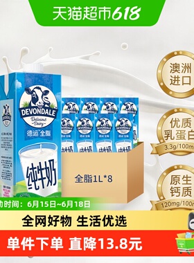 DEVONDALE/德运进口纯牛奶全脂牛奶1L*8盒澳洲早餐奶非整箱