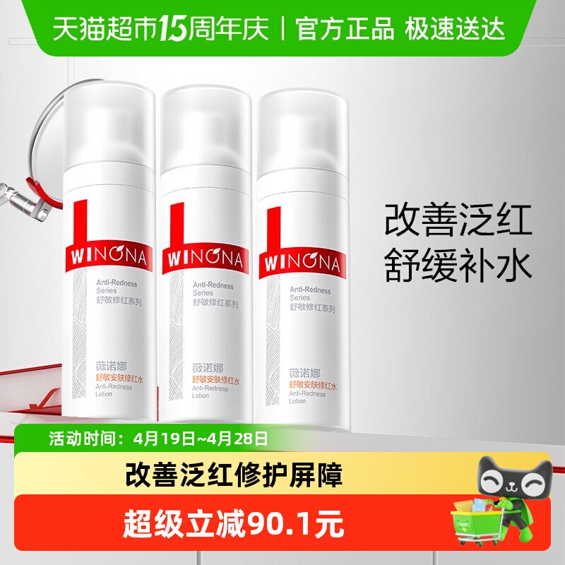薇诺娜舒敏安肤修红水3支补水保湿护肤修护角质层舒缓敏感肌30ml