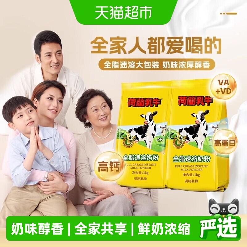 荷兰乳牛进口奶源全脂速溶奶粉