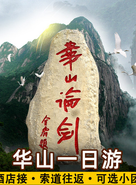 【可选5~15人精品小团】华山一日游纯玩门票西上北下西安旅游纯玩