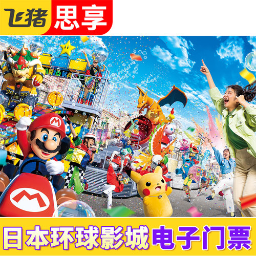 [日本环球影城-快速7项（随机场次）]日本大阪环球USJ门票express含马里奥快速票